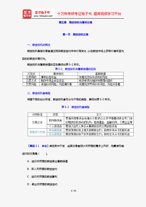 期货从业资格考试《期货基础知识》必背手册【含高频考点及历年真题】(第五章 期货投机与套利交易)【圣才