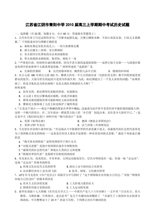 江苏省江阴市青阳中学2010届高三上学期期中考试 历史
