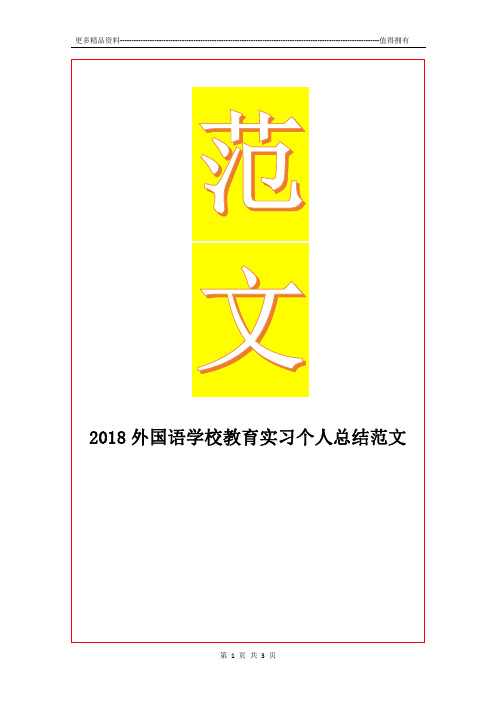 最新外国语学校教育实习个人总结范文