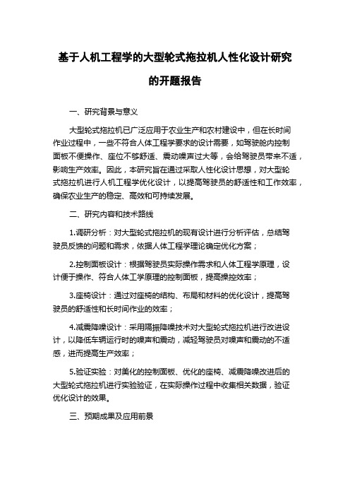 基于人机工程学的大型轮式拖拉机人性化设计研究的开题报告