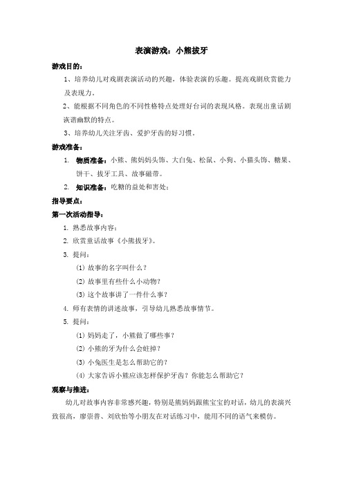 表演游戏：小熊拨牙