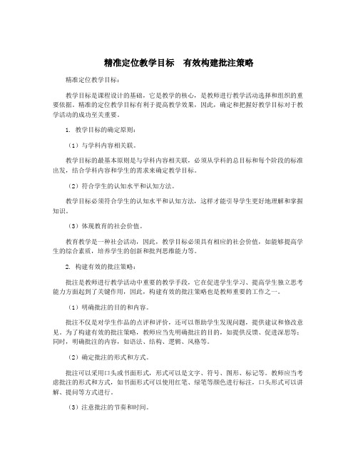 精准定位教学目标  有效构建批注策略