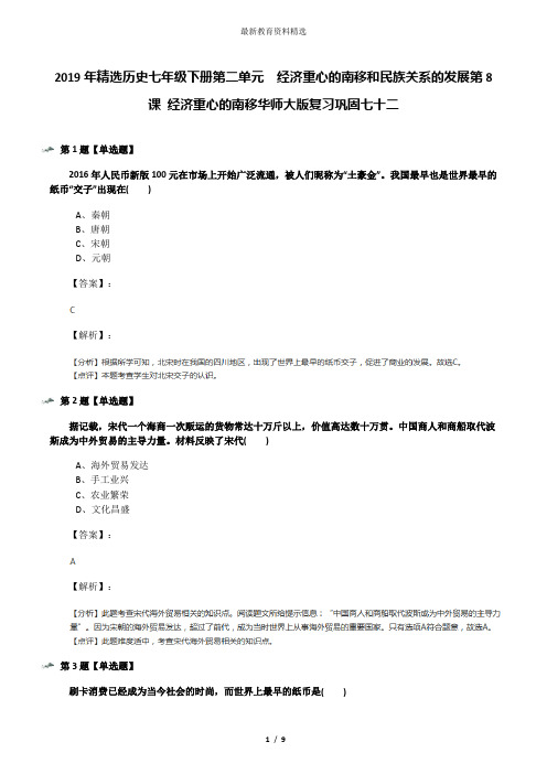 2019年精选历史七年级下册第二单元 经济重心的南移和民族关系的发展第8课 经济重心的南移华师大版复习巩固