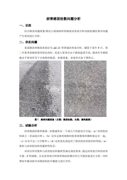 沥青路面路表松散病害分析(沥青路面病害分析案例)