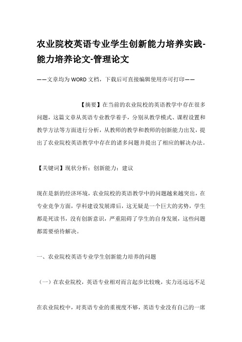 农业院校英语专业学生创新能力培养实践-能力培养论文-管理论文