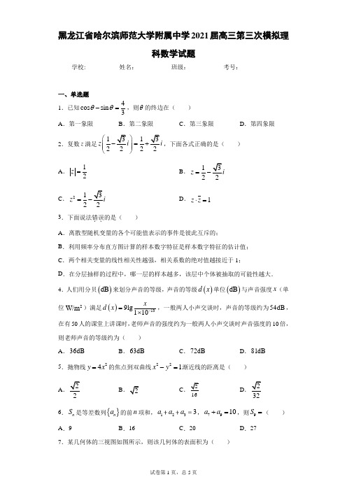 黑龙江省哈尔滨师范大学附属中学2021届高三第三次模拟理科数学试题