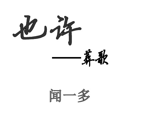 也许——葬歌