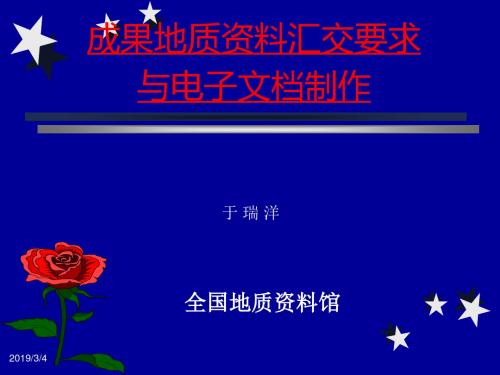 地质资料汇交要求与电子文档制作-精品文档