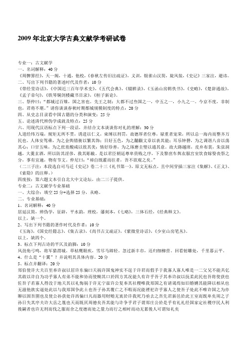 北京大学古典文献学 2009年考研试题