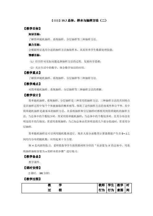 高教版中职数学(基础模块)下册10.3《总体、样本与抽样方法》word教案1