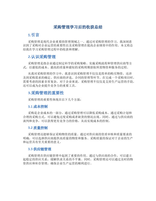 采购管理学习后的收获总结