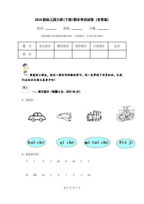 2019版幼儿园大班(下册)期末考试试卷 (含答案)