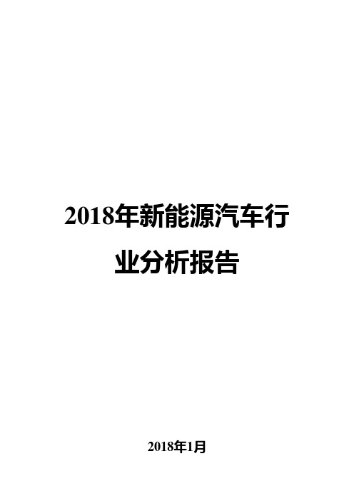 2018年新能源汽车行业分析报告