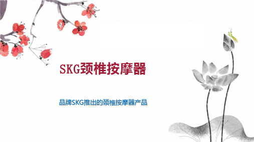 SKG颈椎按摩器