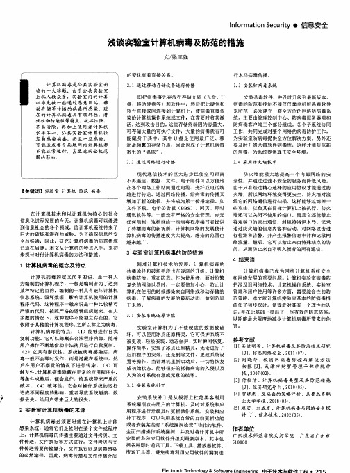 浅谈实验室计算机病毒及防范的措施