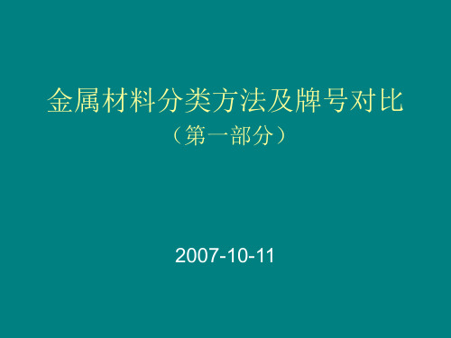 金属材料分类方法及牌号对比(第一部分)