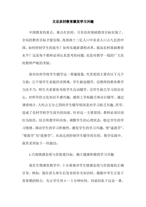 立足农村教育激发学习兴趣