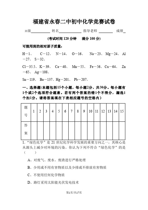 福建省永春二中初中化学竞赛试卷