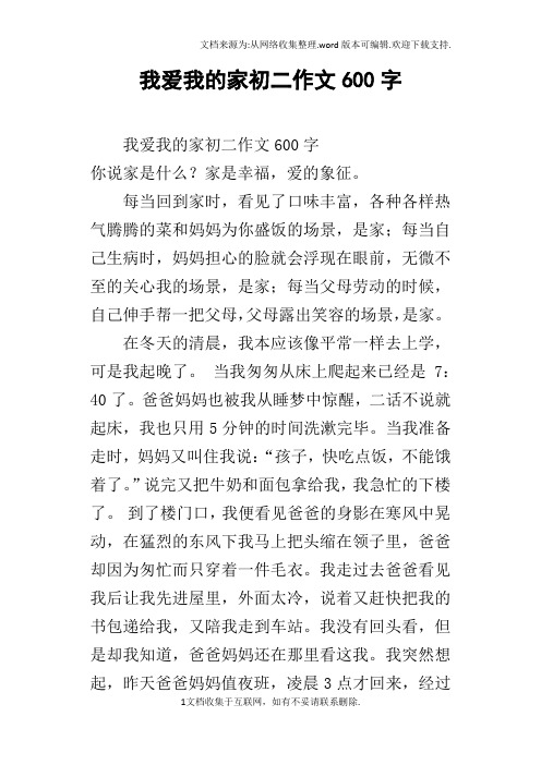 我爱我的家初二作文600字