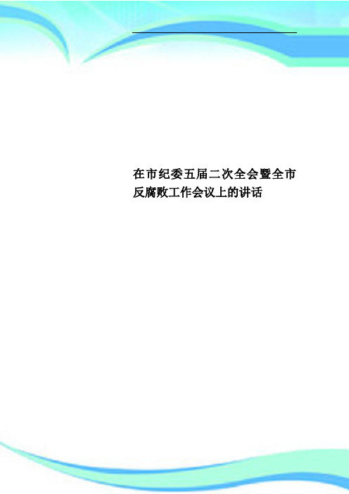 在纪委五届二次全会暨全反腐败工作会议上的讲话