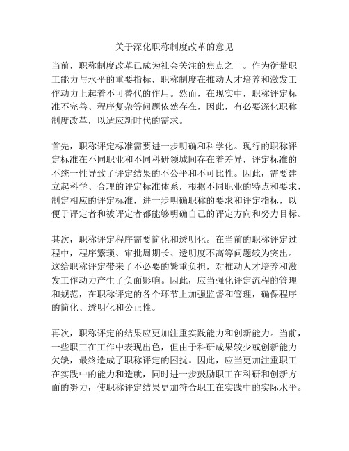 关于深化职称制度改革的意见