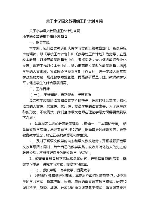 关于小学语文教研组工作计划4篇