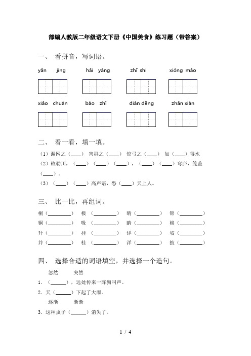 部编人教版二年级语文下册《中国美食》练习题(带答案)