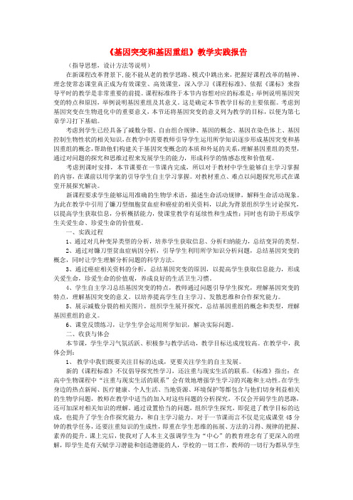 高中生物教师竞赛作品《基因突变和基因重组》教学实践报告 新人教版必修1