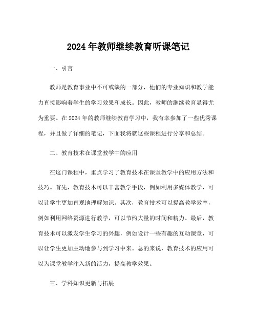 2024年教师继续教育听课笔记