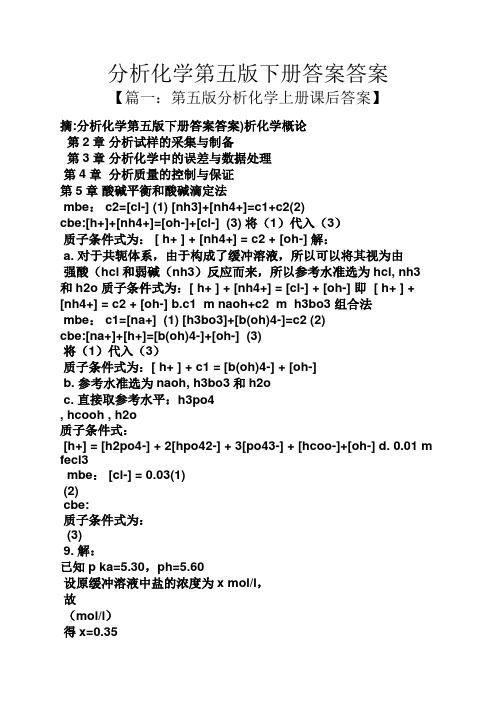 分析化学第五版下册答案答案