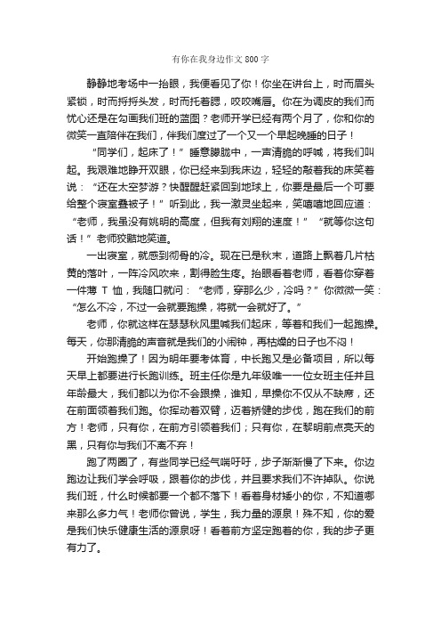 有你在我身边作文800字_初三作文_