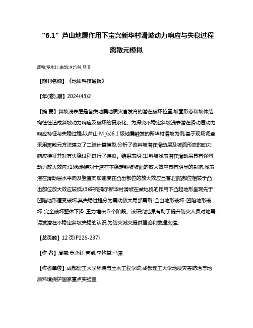 “6.1”芦山地震作用下宝兴新华村滑坡动力响应与失稳过程离散元模拟