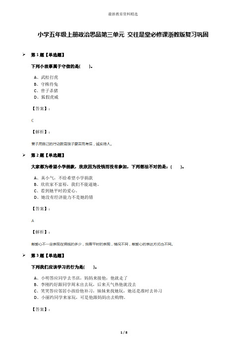 小学五年级上册政治思品第三单元 交往是堂必修课浙教版复习巩固