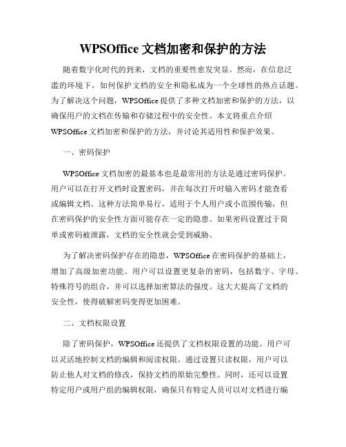 WPSOffice文档加密和保护的方法