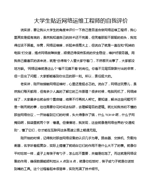 大学生贴近网络运维工程师的自我评价