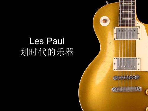 Les Paul吉他简介