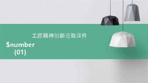 工匠精神创新进取课件