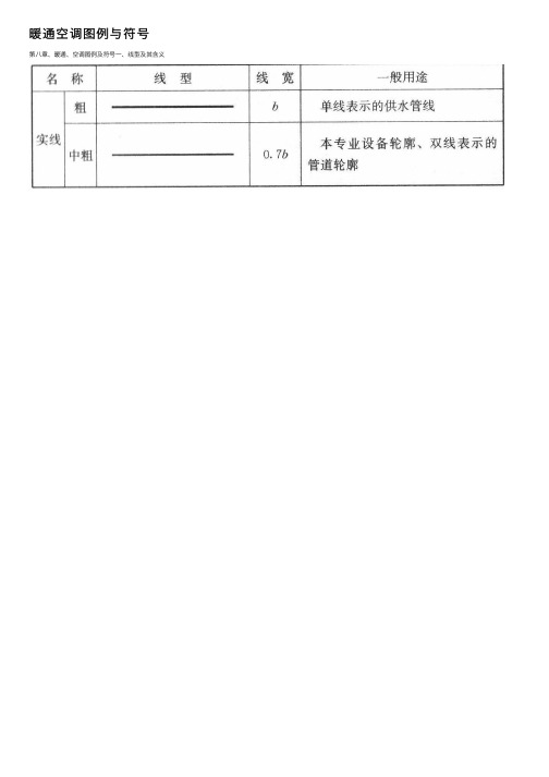 暖通空调图例与符号