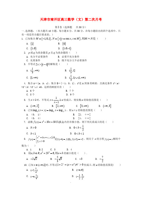 天津市南开区高三数学(文)第二次月考