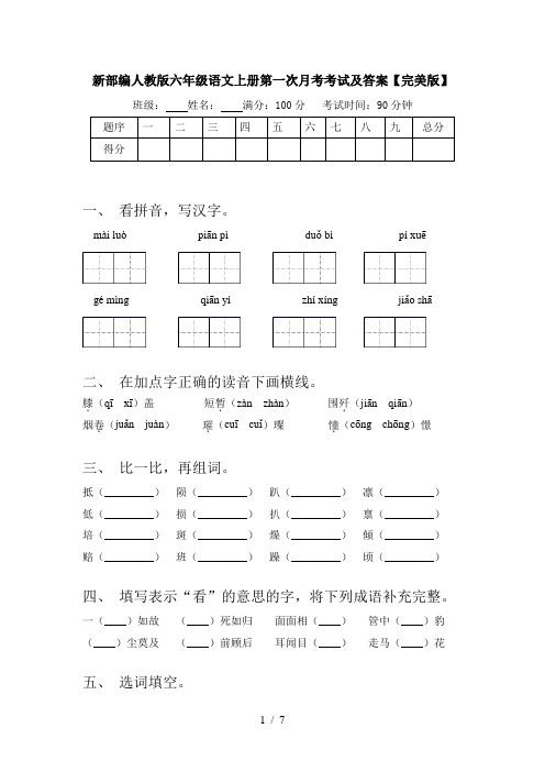 新部编人教版六年级语文上册第一次月考考试及答案【完美版】