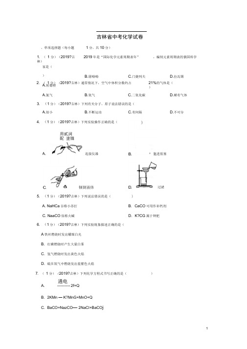 吉林省中考化学真题试题(含解析)