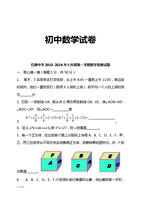 湘教版数学七年级上册石狮中学-第一竞赛试题