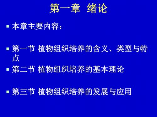 植物组织培养 第一章 绪论.