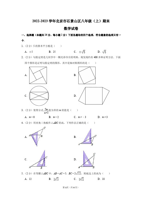 2022-2023学年北京市石景山区八年级(上)期末数学试卷及答案解析