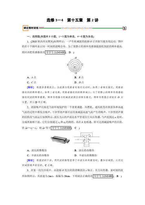 2018版高考物理一轮复习练习：第十五章 机械振动与机械波 光 电磁波与相对论 第2讲 含解析 精品