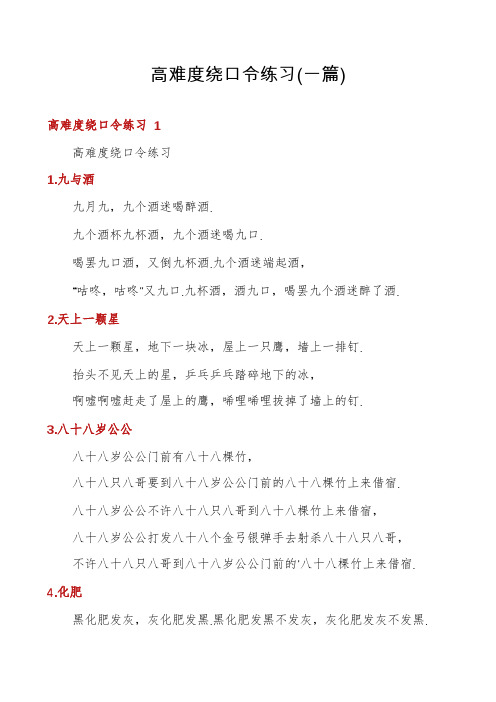 高难度绕口令练习(一篇)