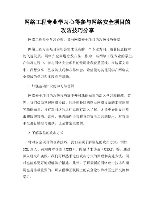 网络工程专业学习心得参与网络安全项目的攻防技巧分享