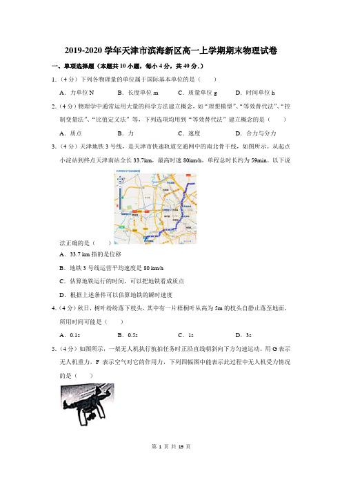 2019-2020学年天津市滨海新区高一上学期期末物理试卷及答案解析