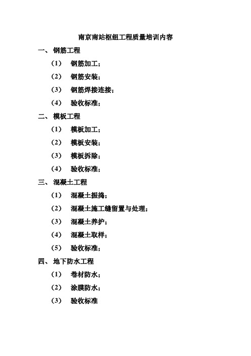 南京南站枢纽工程质量培训内容