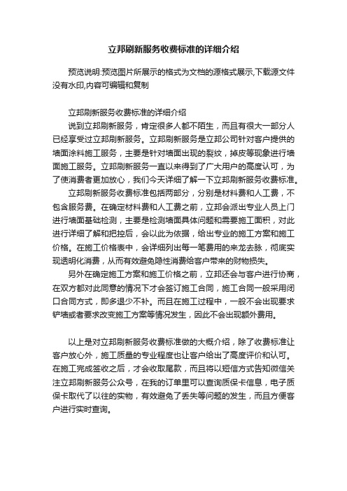 立邦刷新服务收费标准的详细介绍